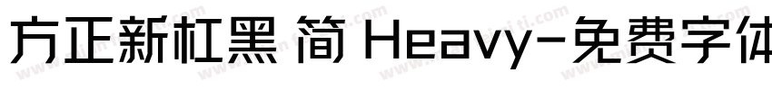 方正新杠黑 简 Heavy字体转换